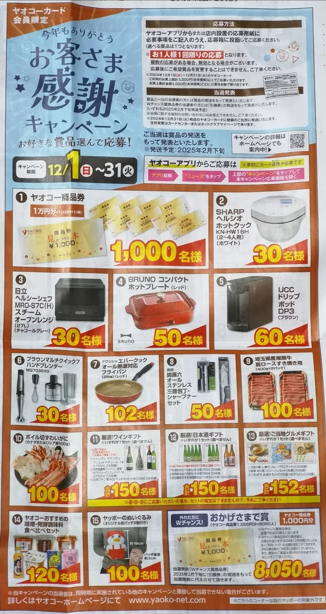 ヤオコー 今年もありがとう お客さま 感謝キャンペーン