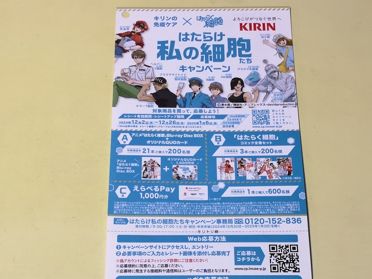 懸賞情報】キリンビバレッジ はたらけ私の細胞たちキャンペーン
