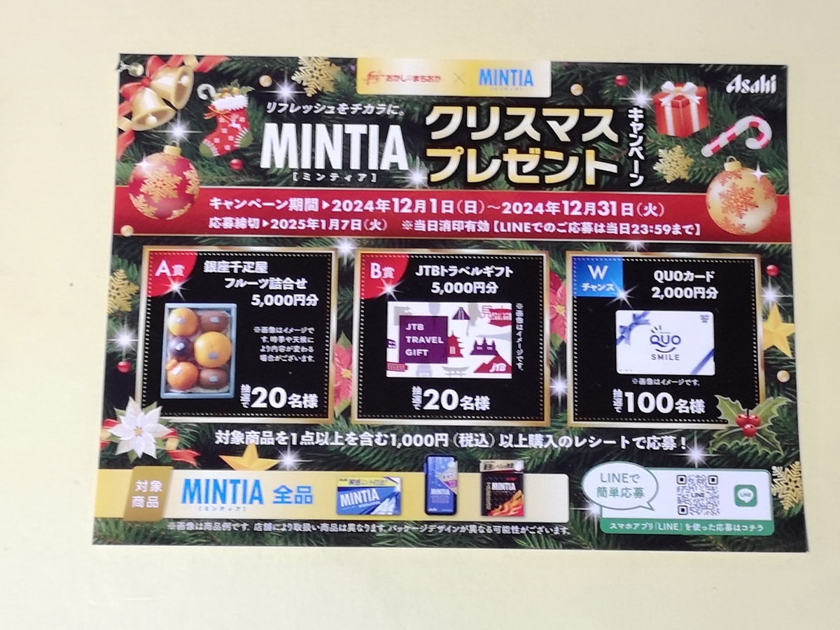 おかしのまちおか×アサヒグループ食品 ミンティアクリスマスプレゼントキャンペーン