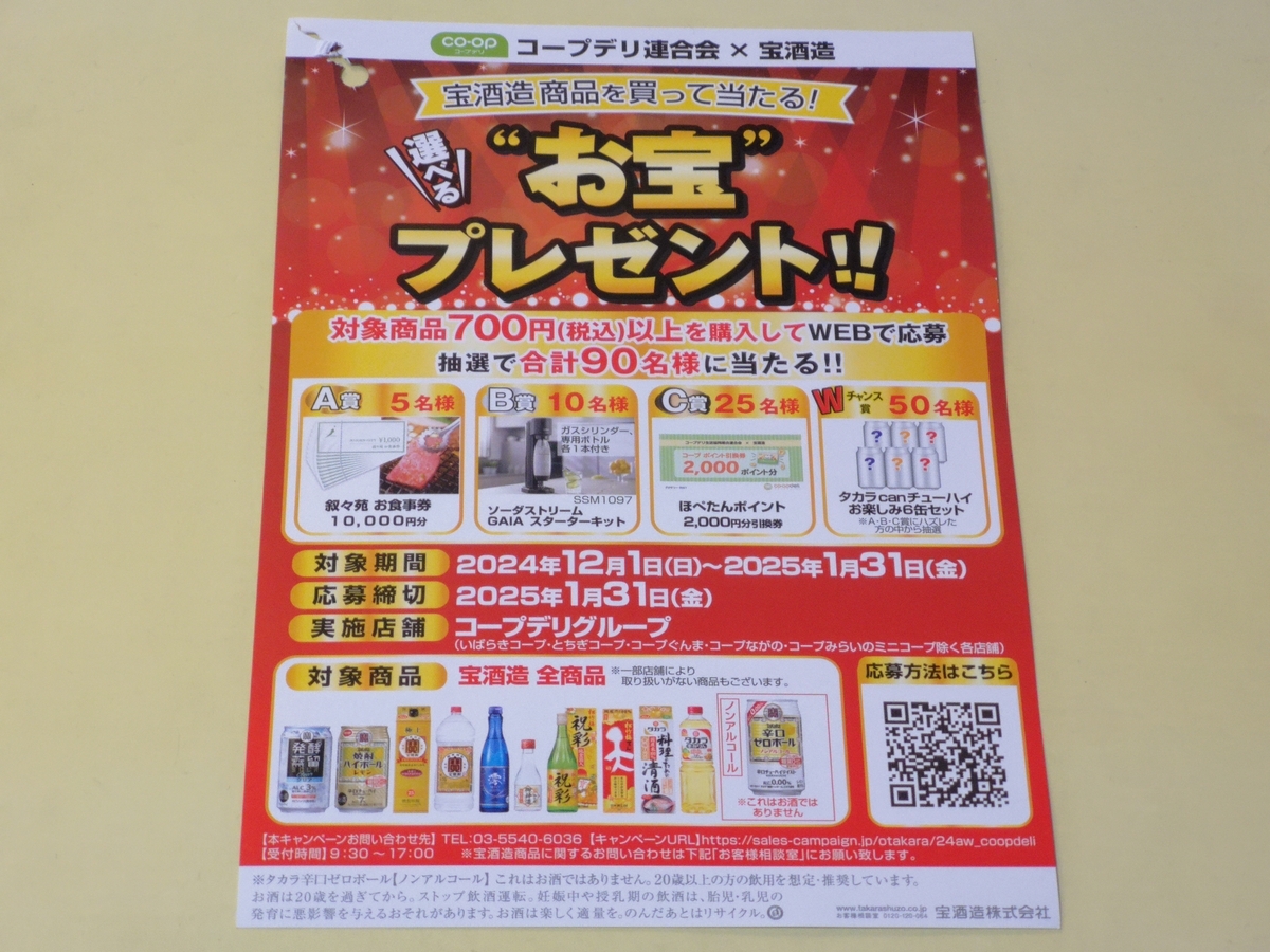 コープデリ×宝酒造 宝酒造商品を買って当たる!選べるお宝プレゼント!!キャンペーン