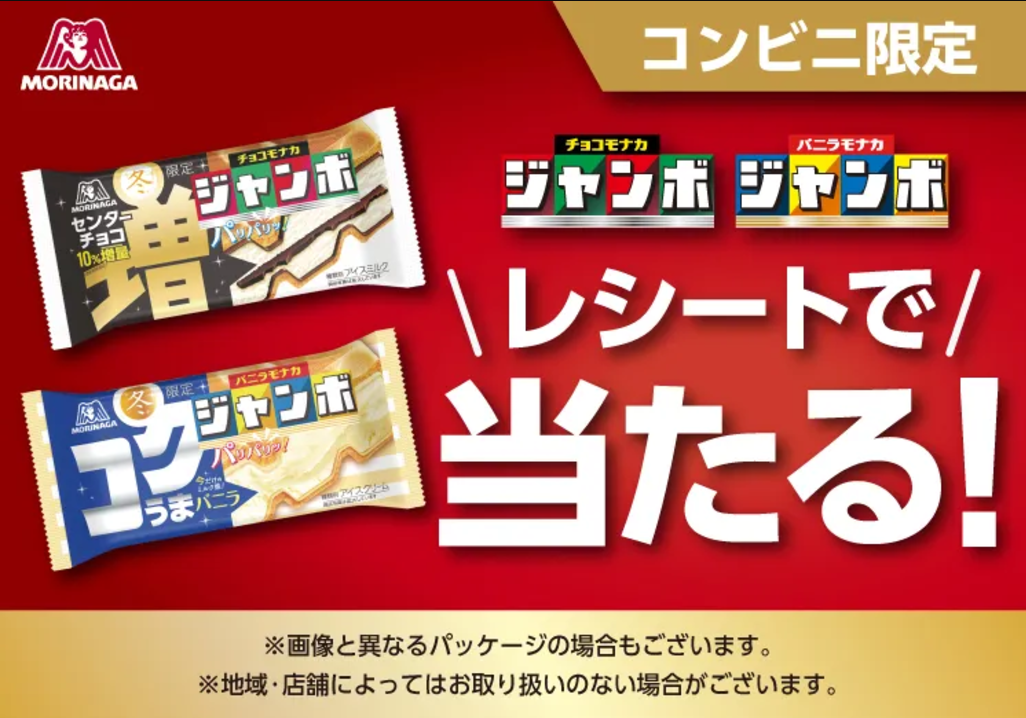 懸賞情報】コンビニ限定 森永製菓 チョコモナカジャンボ バニラモナカ