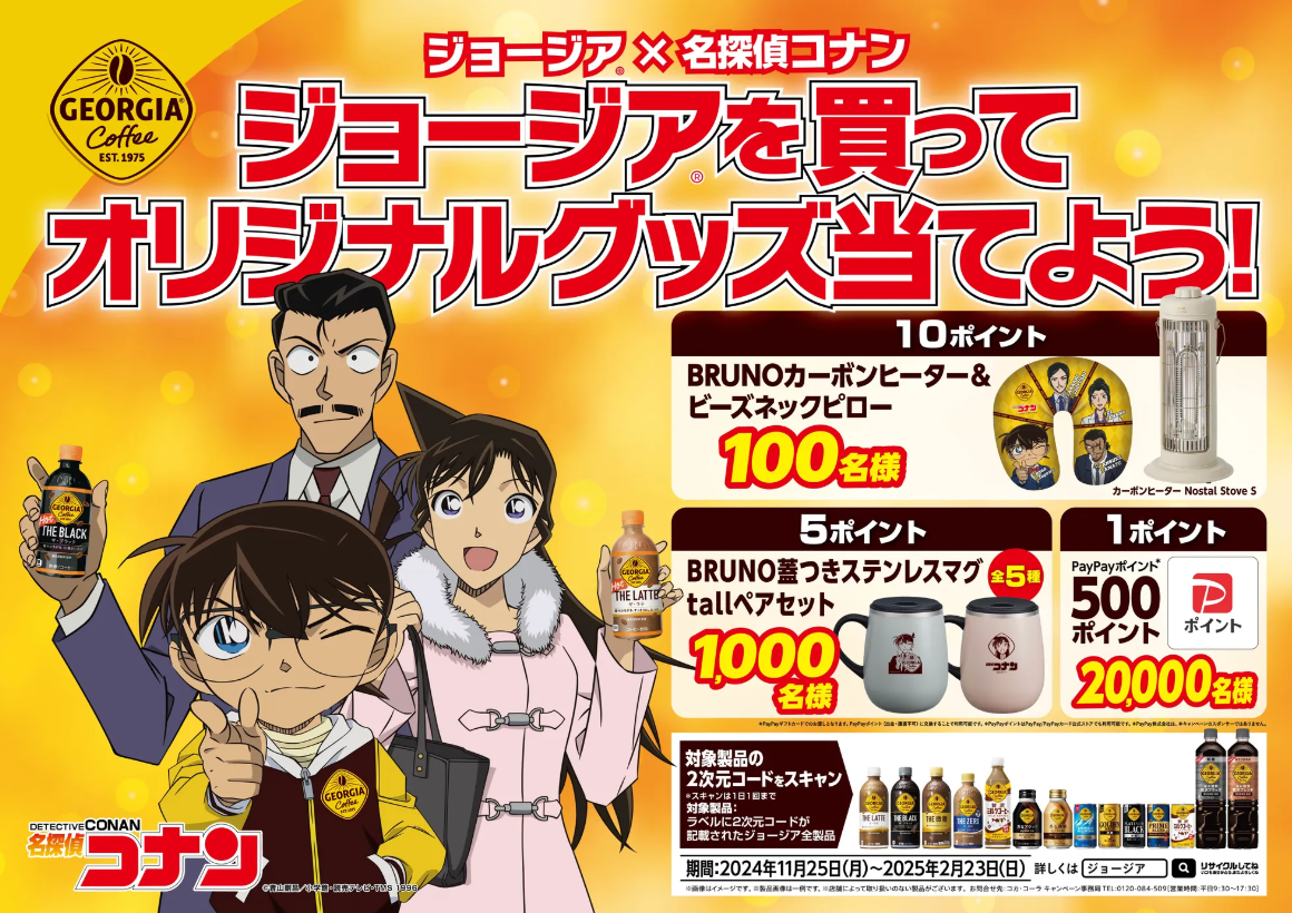 懸賞情報】コカ・コーラ ジョージア×名探偵コナン コラボ