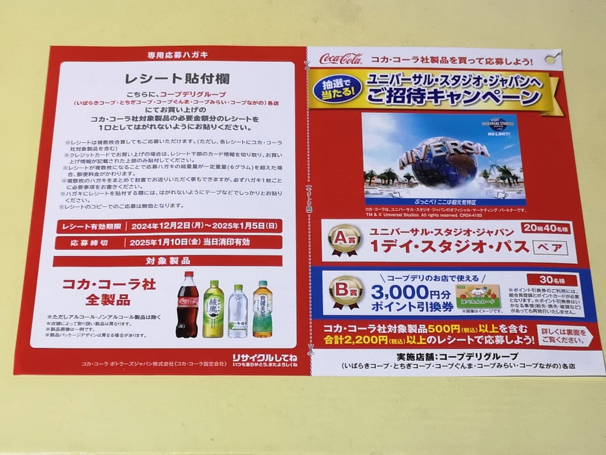 懸賞情報】コープデリ×コカ・コーラ ユニバーサル・スタジオ・ジャパン