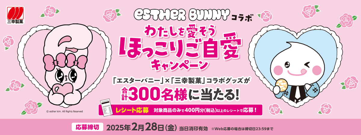 懸賞情報】三幸製菓 ESTHER BUNNYコラボ わたしを愛そう ほっこりご 
