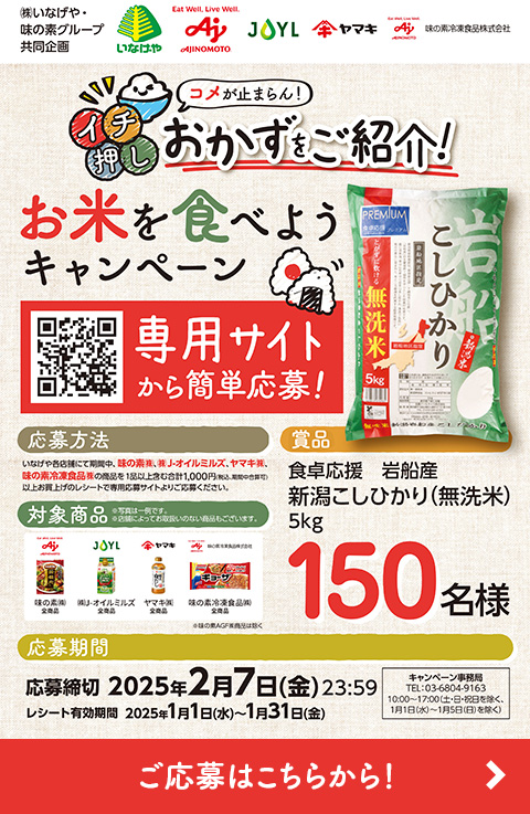 いなげや×味の素グループ コメが止まらん!イチ押しおかずをご紹介! お米を食べようキャンペーン