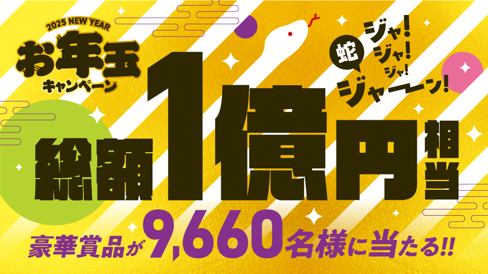 懸賞情報】ベルク 2025新春お年玉キャンペーン - 気まぐれ懸賞日和