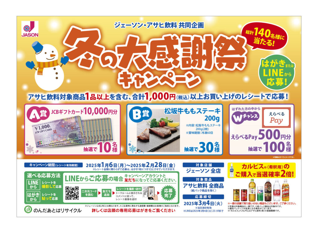 懸賞情報】ジェーソン×アサヒ飲料 冬の大感謝祭キャンペーン