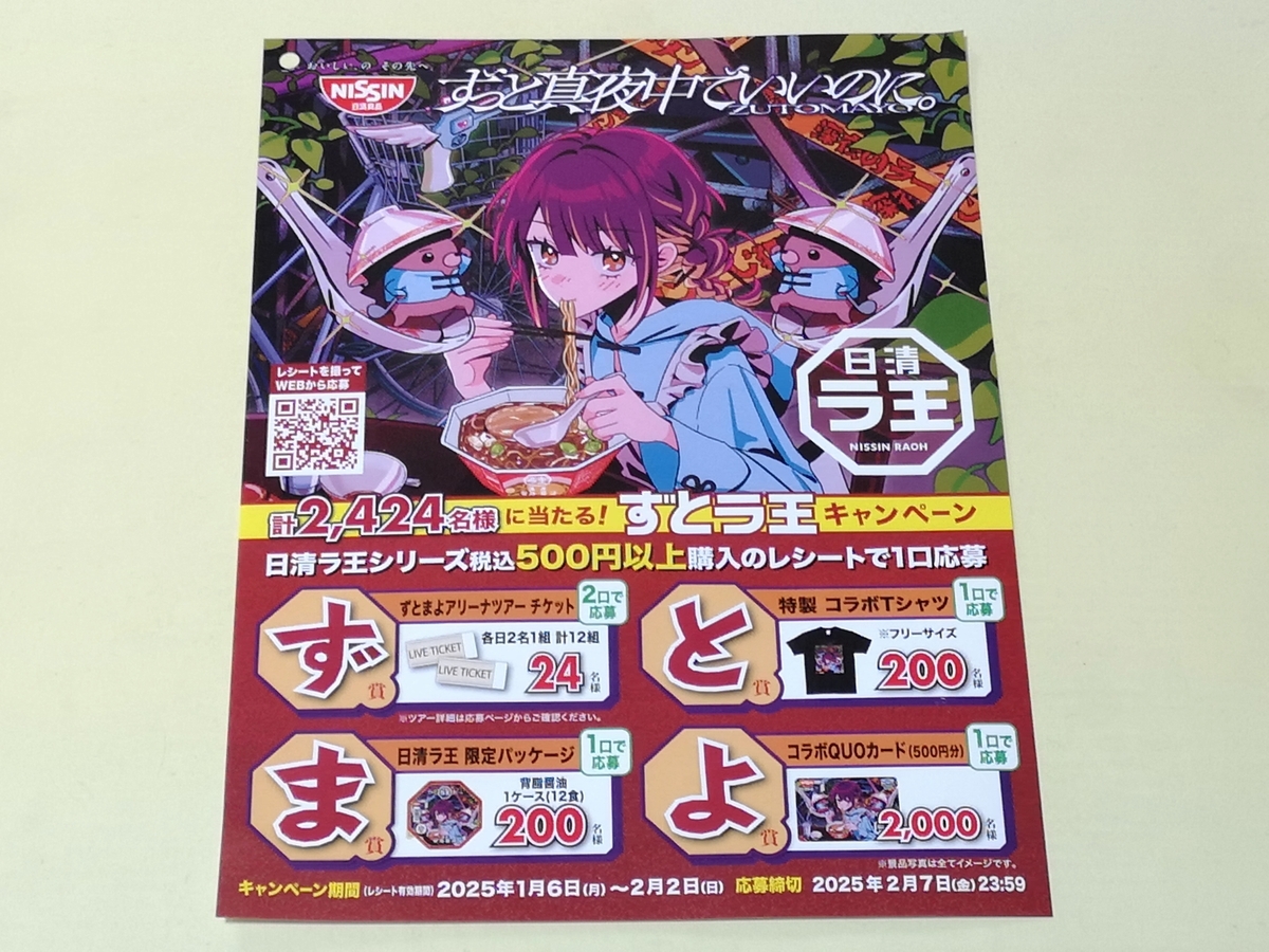 ずとラ王 キャンペーン商品 オリジナルシャツ（ずっと真夜中で