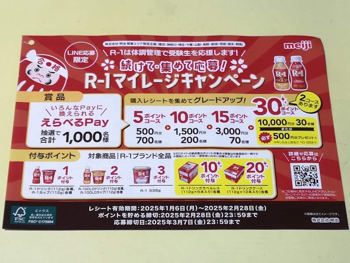 懸賞情報】明治 関東エリア限定企画 続けて・集めて応募！ R-1 