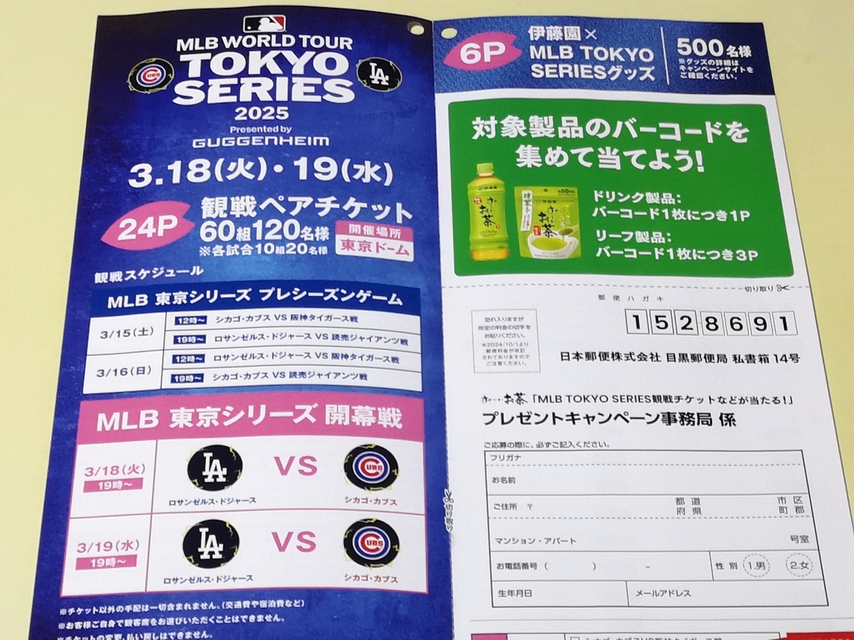 懸賞情報】伊藤園 お〜いお茶 MLB TOKYO SERIES観戦チケットなどが