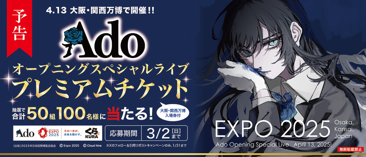 懸賞情報】くら寿司 4.13大阪・関西万博で開催!!「Ado オープニング