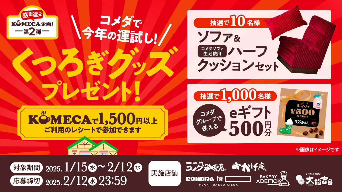 コメダ珈琲店 冬のKOMECAキャンペーン第2弾 コメダで今年の運試し!くつろぎグッズプレゼント