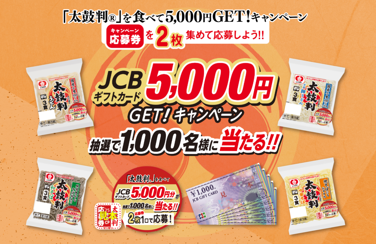 シマダヤ 「太鼓判®」を食べて5,000円GET!キャンペーン