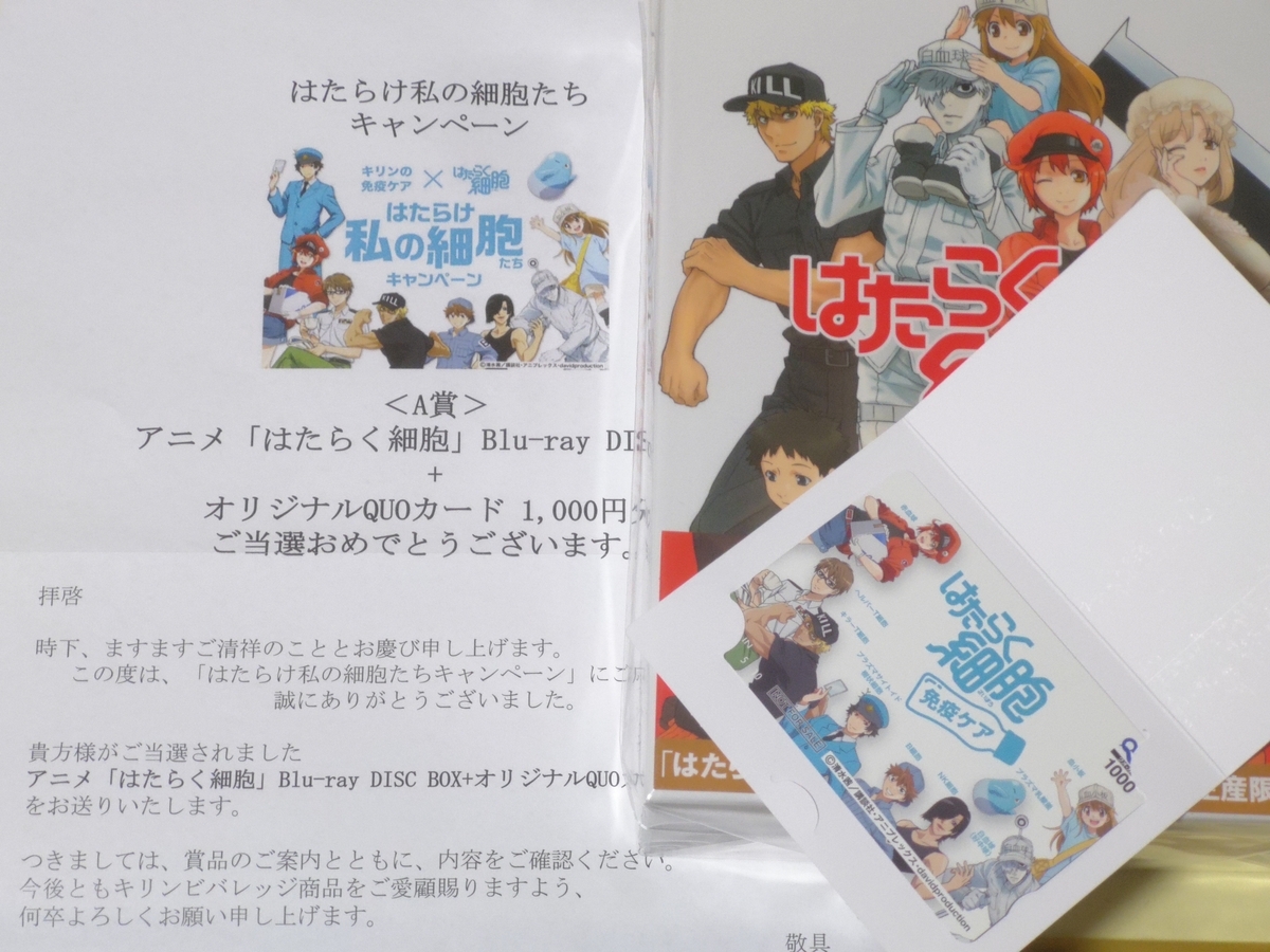 当選報告】キリンビバレッジ はたらけ私の細胞たちキャンペーン