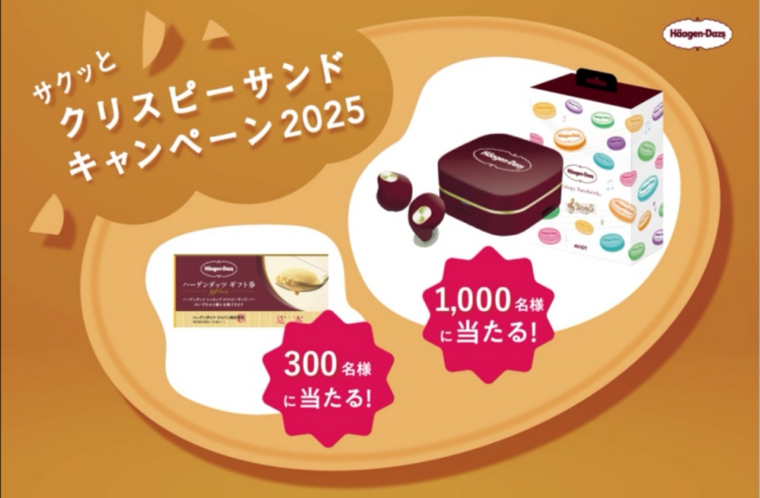 懸賞情報】ハーゲンダッツ サクッとクリスピーサンドキャンペーン 2025