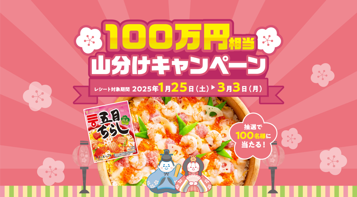 ミツカン ひな祭りはちらし寿司でお祝い!「ミツカン 五目ちらし」100万円相当山分けキャンペーン