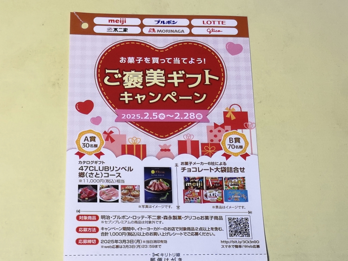イトーヨーカドー×お菓子メーカー6社 お菓子を買って当てよう!ご褒美ギフトキャンペーン