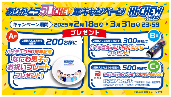 なにわ男子×ハイチュウ50周年記念お祝いプレート 200名限定 非売品 未開封品 なにわ男子×ハイチュウ50周年記念お祝いプレート 200名限定