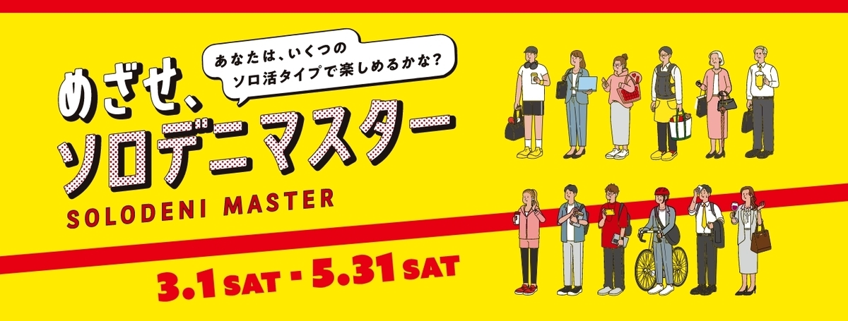 デニーズ「ソロデニクエスト」キャンペーン