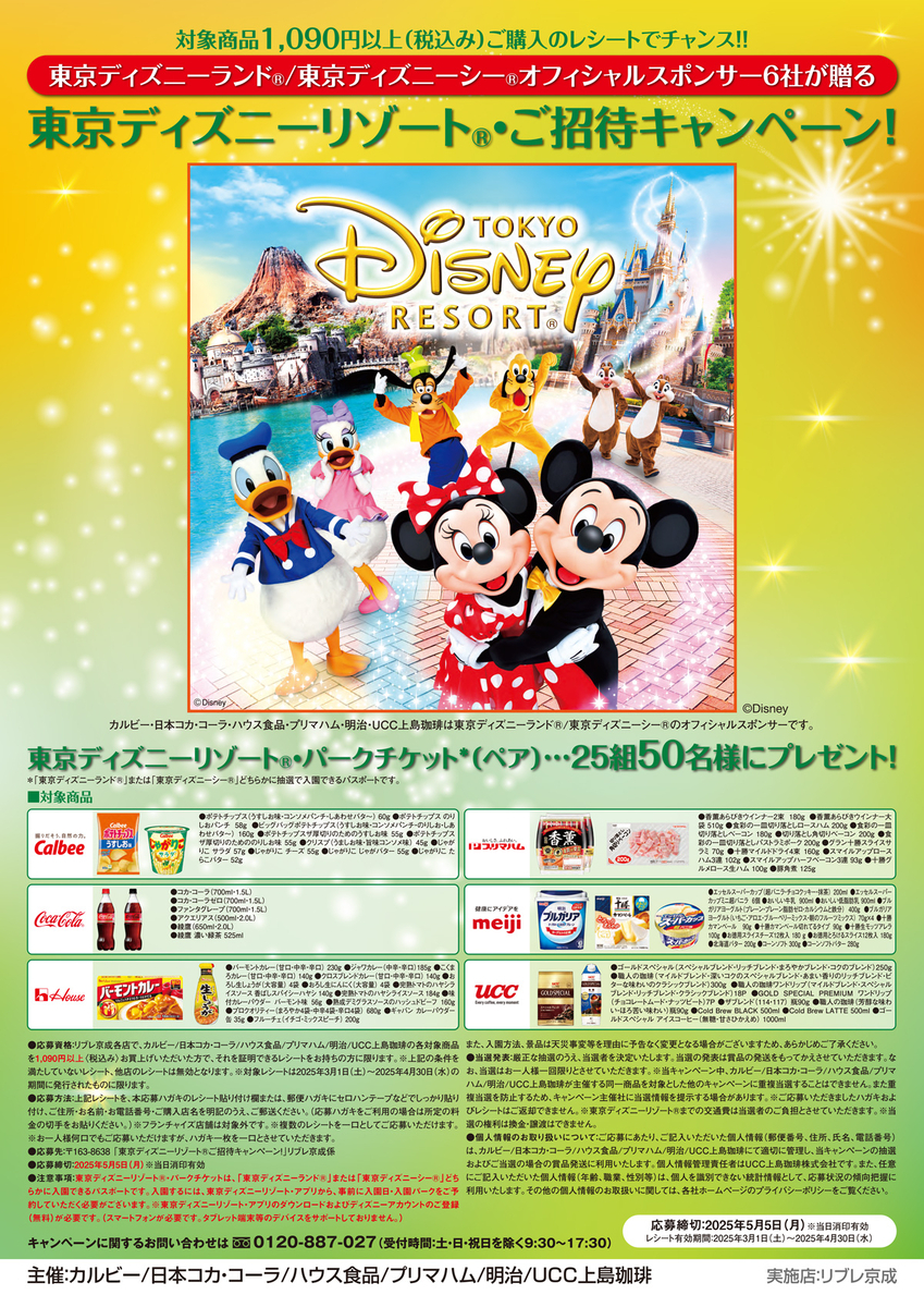 懸賞情報】リブレ京成×TDRオフィシャルスポンサー6社 東京ディズニー