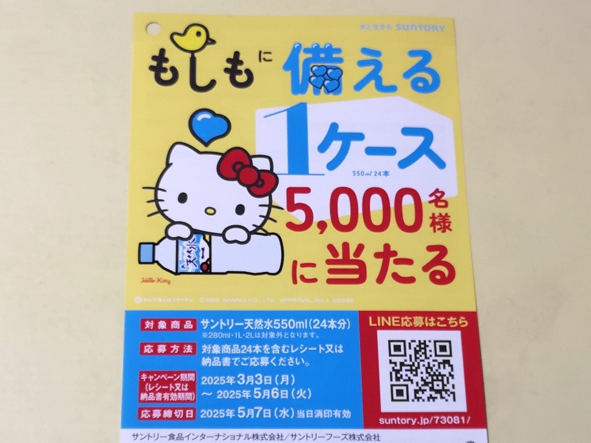 懸賞情報】サントリー もしもに備える1ケース5,000名様に当たる