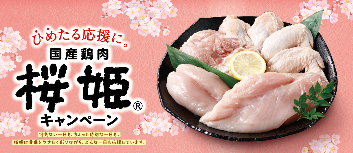 懸賞情報】日本ハム ひめたる応援に。 国産鶏肉 桜姫🄬キャンペーン