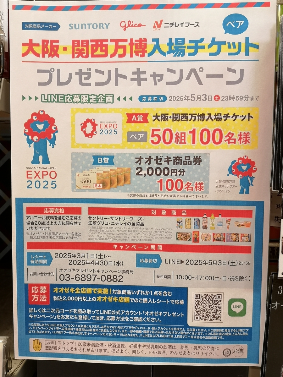 懸賞情報】オオゼキ×サントリー・江崎グリコ・ニチレイフーズ 大阪