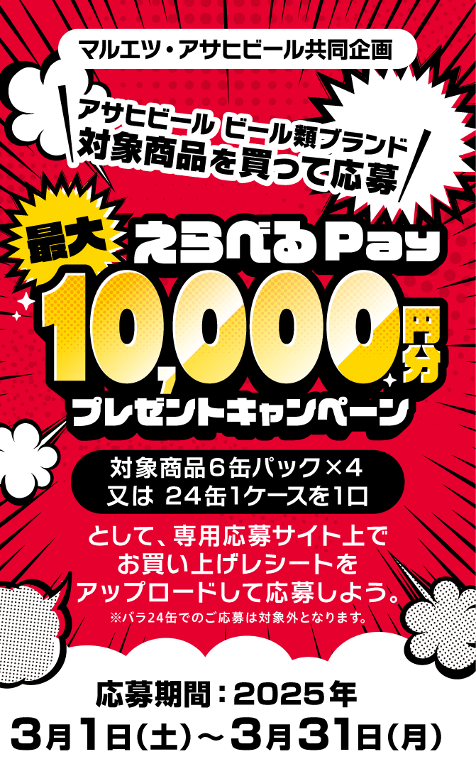 懸賞情報】マルエツ×アサヒビール えらべるPay 最大10,000円分
