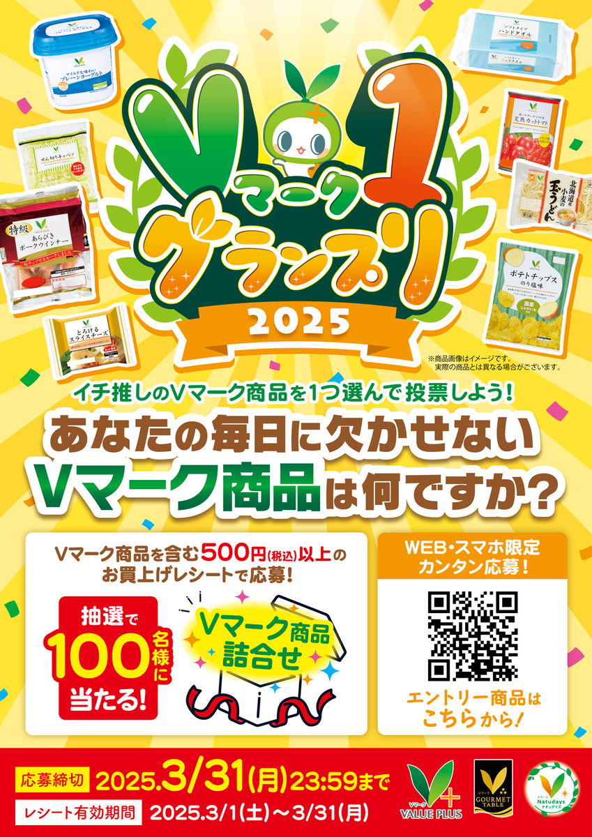 懸賞情報】八社会 Vマーク1グランプリ2025 - 気まぐれ懸賞日和