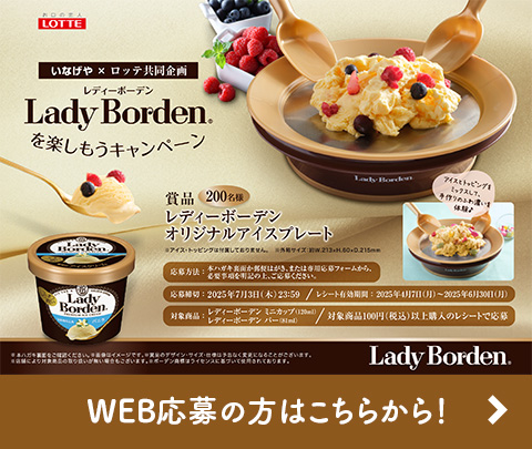 いなげや×ロッテ Lady Borden®を楽しもうキャンペーン