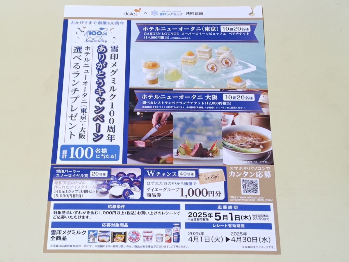 ダイエー×雪印メグミルク 雪印メグミルク100周年 ありがとうキャンペーン