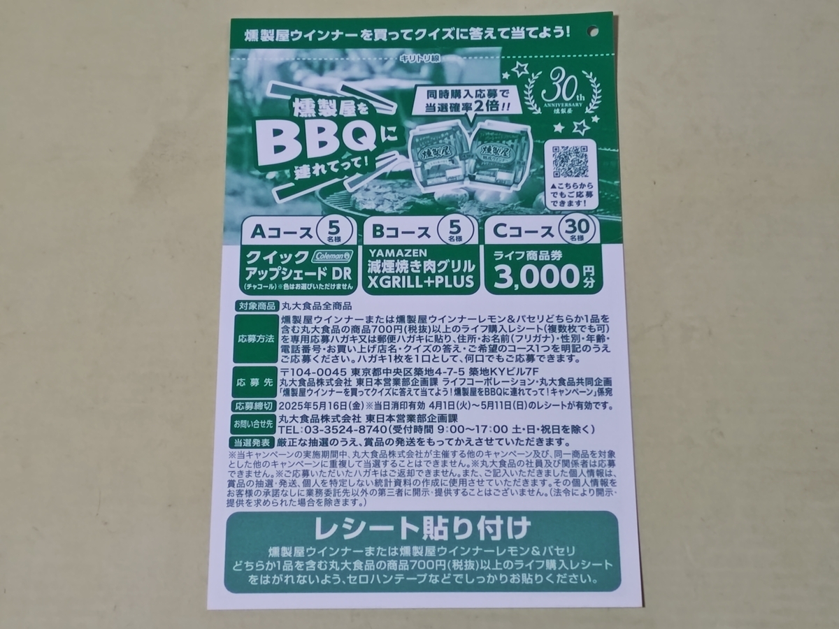 懸賞情報】ライフ首都圏×丸大食品 燻製屋ウインナーを買ってクイズに