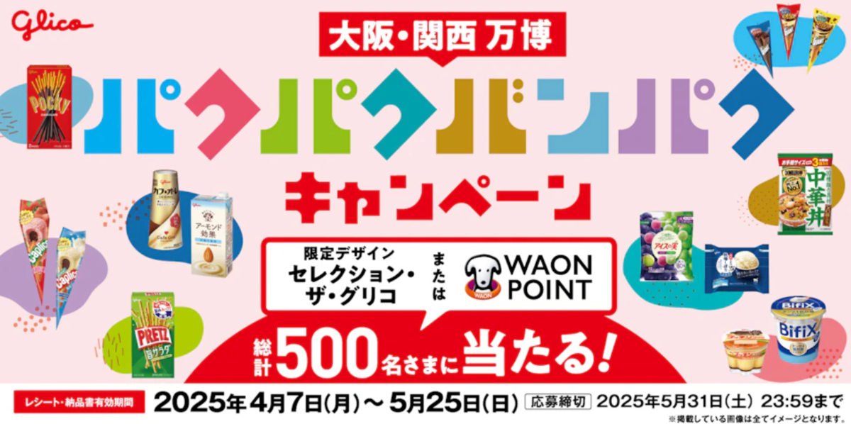 懸賞情報】イオン×江崎グリコ パクパクバンパクキャンペーン