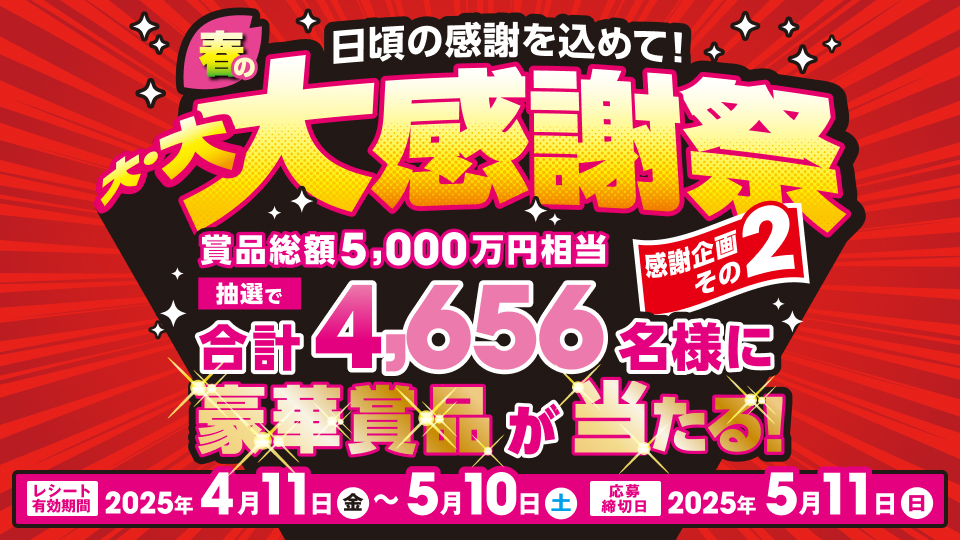 【懸賞情報】ベルク 春の大・大・大感謝祭!その2 レシートで豪華賞品が当たる! - 気まぐれ懸賞日和