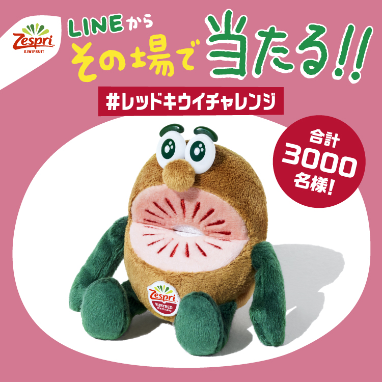 懸賞情報】ゼスプリ その場で当たる！「#レッドキウイチャレンジ