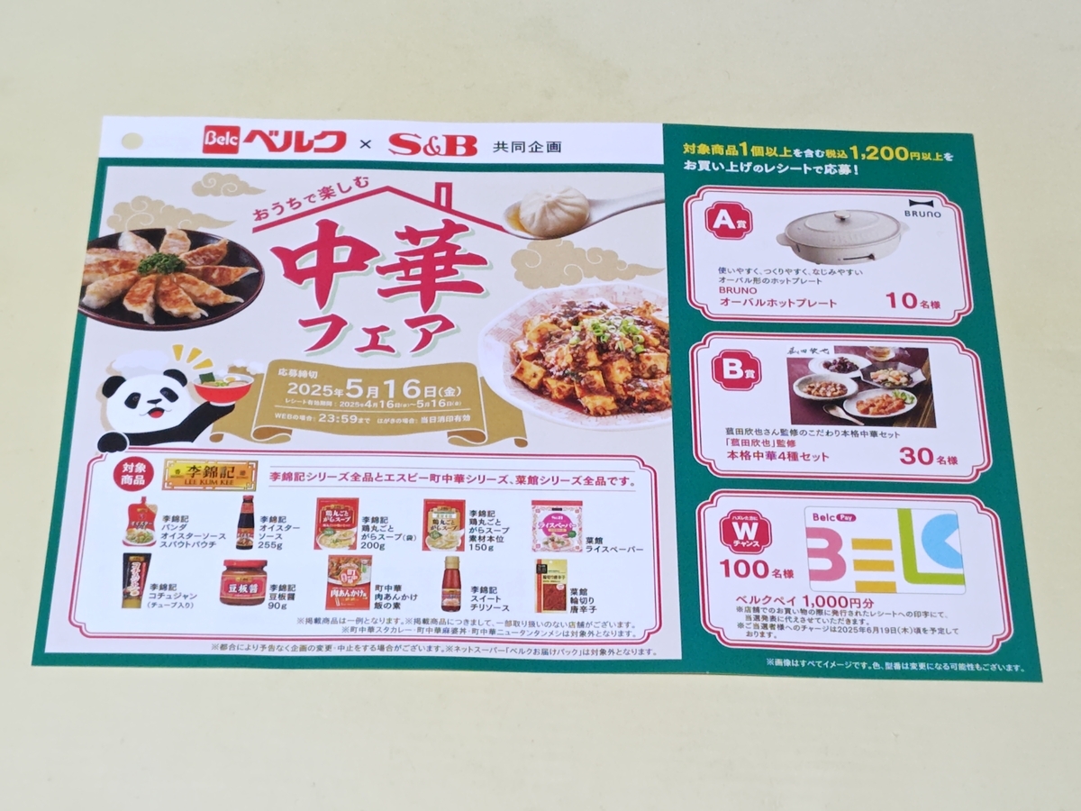 懸賞情報】ベルク×エスビー食品 おうちで楽しむ中華フェアキャンペーン