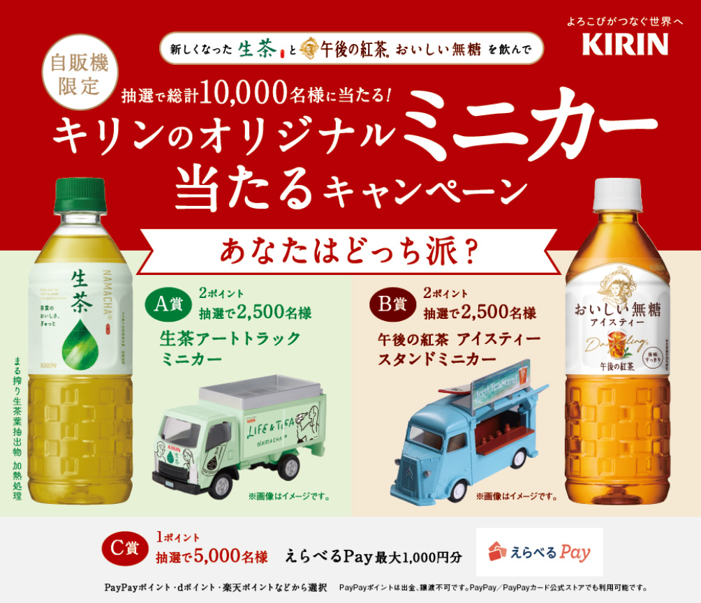 懸賞情報】キリンビバレッジ 自販機限定 新しくなった生茶と午後の紅茶