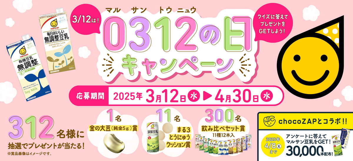 マルサンアイ マルサン豆乳(0312)の日キャンペーン