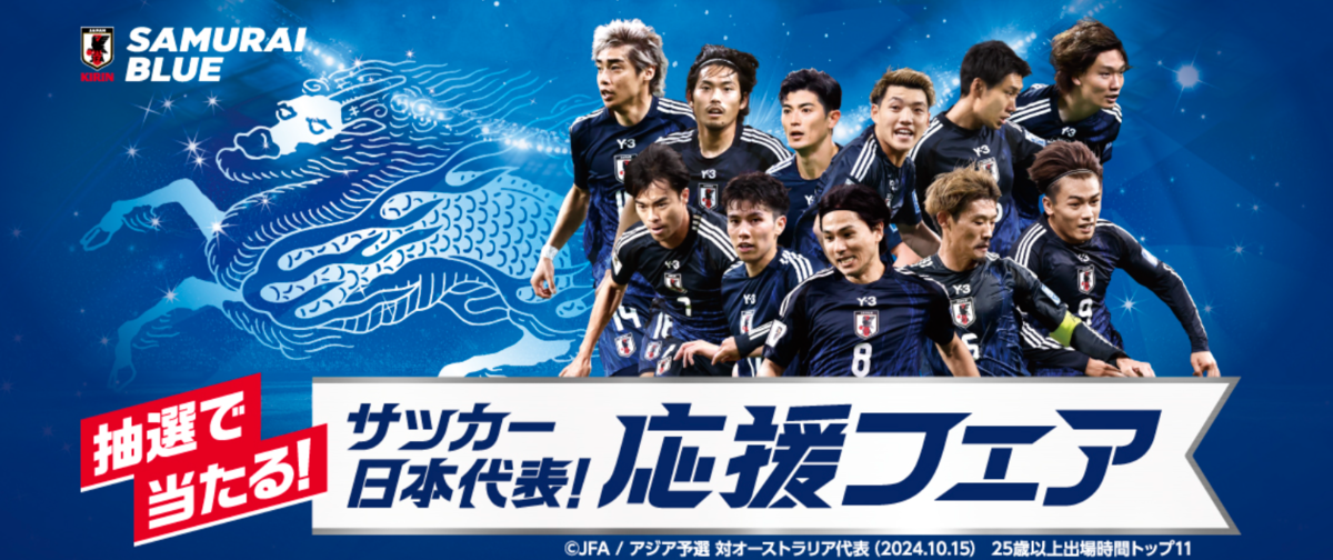 欲しいの 懸賞情報】キリンビール サッカー日本代表！応援フェア 記念グッズ