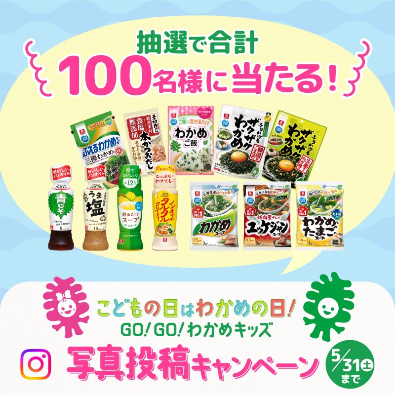 理研ビタミン こどもの日はわかめの日!〜GO!GO!わかめキッズ〜写真投稿キャンペーン