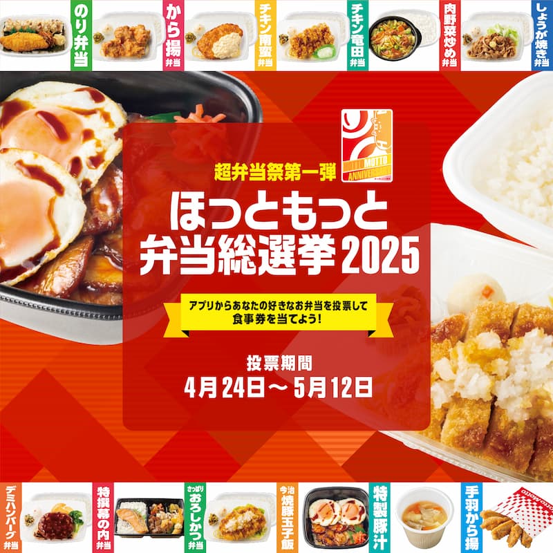 【オープン懸賞】ほっともっと超弁当祭り ほっともっと弁当総選挙2025 - 気まぐれ懸賞日和