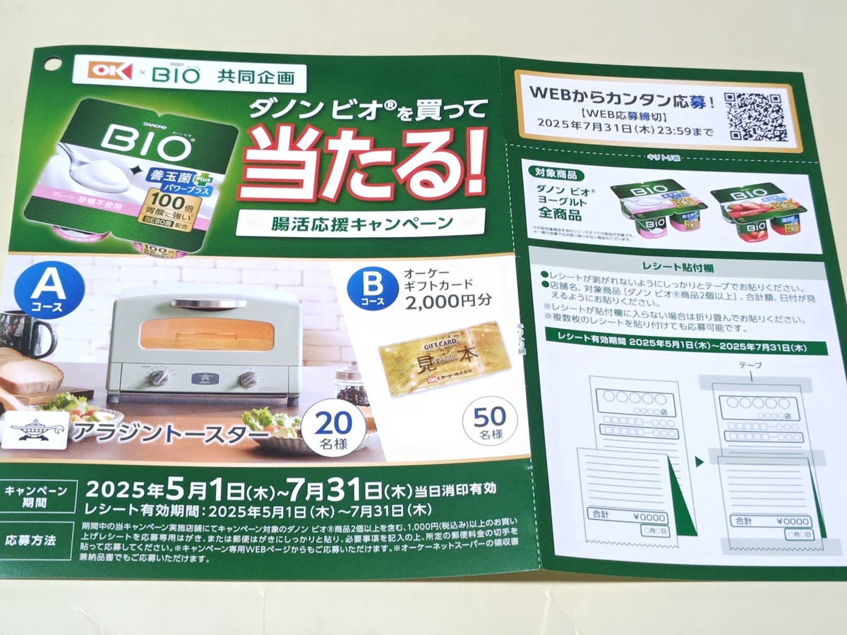 ビオ応募券 懸賞情報】オーケー×ダノンジャパン ダノン ビオ®を買って当たる！腸活