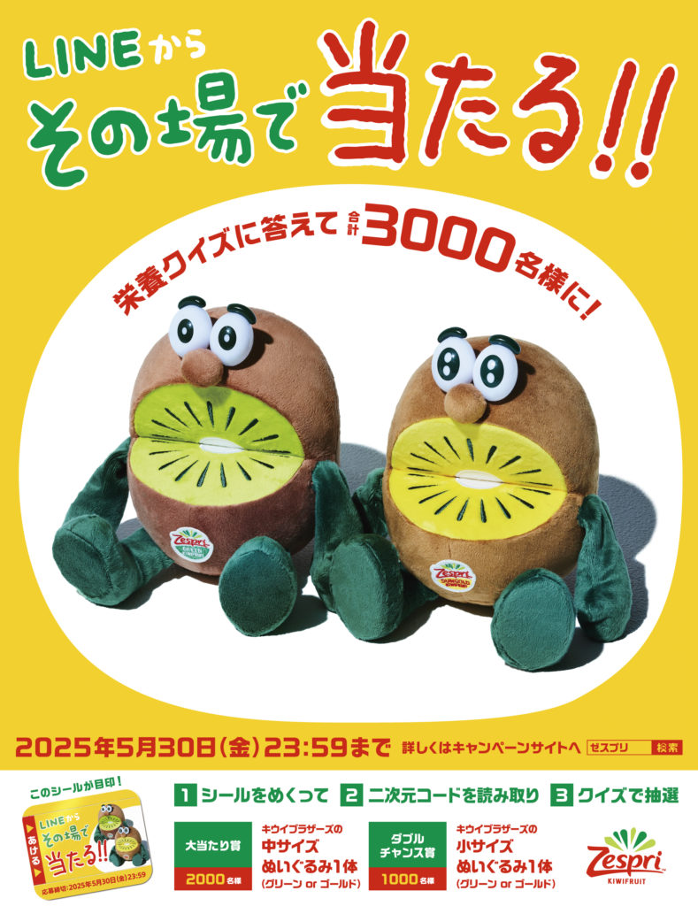 懸賞情報】ゼスプリ キウイのチカラ大発見！栄養クイズキャンペーン