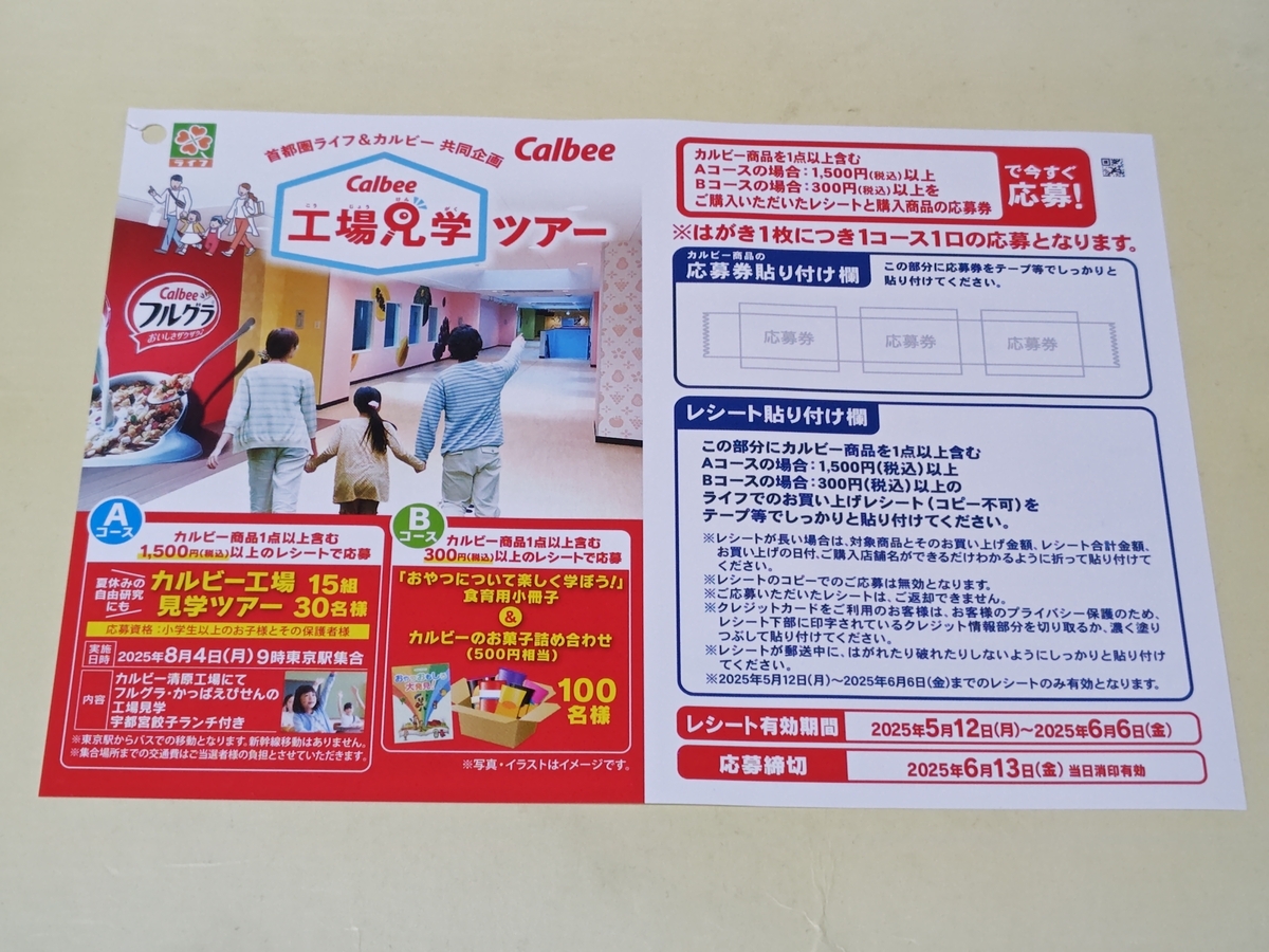 ライフ首都圏×カルビー カルビー工場見学ツアーご招待キャンペーン