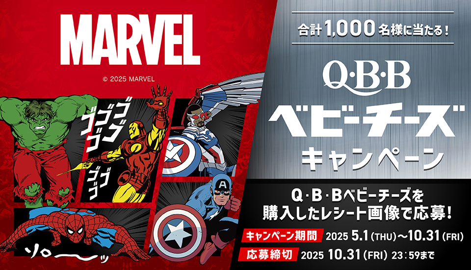 懸賞情報】六甲バター Q・B・Bマーベルデザインベビーチーズ