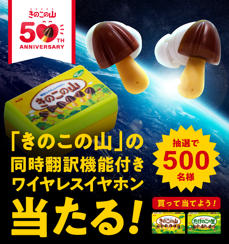 懸賞情報】明治 きのこの山 ワイヤレスイヤホンプレゼント