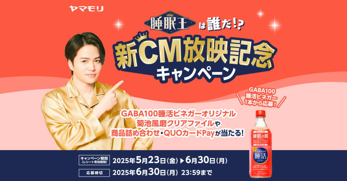懸賞情報】ヤマモリ 睡眠王は誰だ！？新CM放映記念キャンペーン