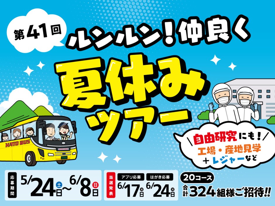 懸賞情報】サミット 第41回 ルンルン！仲良く夏休みツアー - 気まぐれ