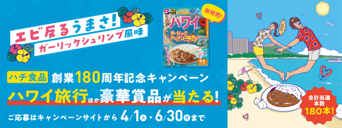 ハチ食品 創業180周年記念キャンペーン