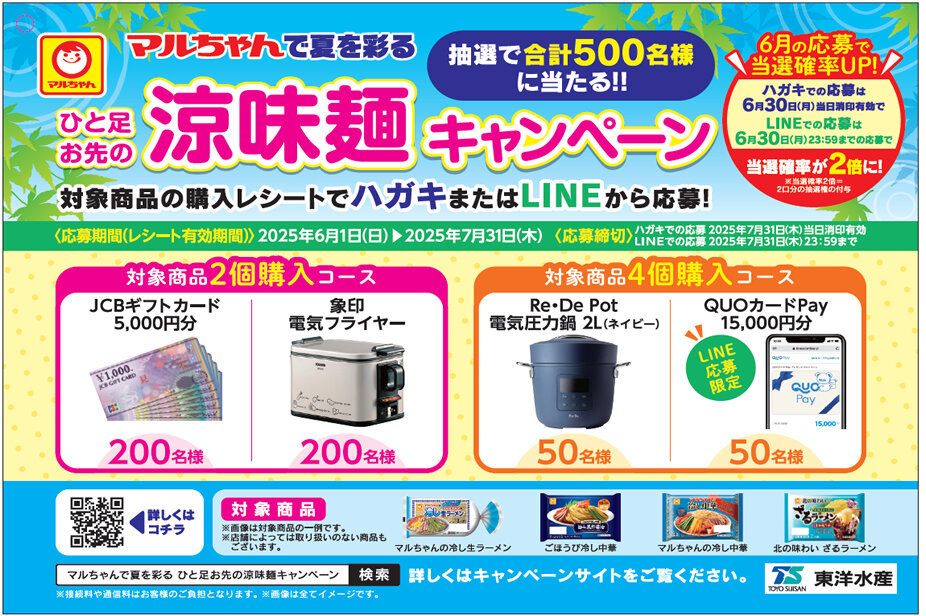 東洋水産 マルちゃんで夏を彩る ひと足お先の涼味麺キャンペーン